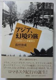 アジア、幻境の旅　日野啓三と楼蘭美女