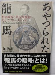 あやつられた龍馬　絶命直前、最後の手紙にこめられた　「龍馬の暗号」とは！