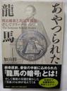 あやつられた龍馬　絶命直前、最後の手紙にこめられた　「龍馬の暗号」とは！