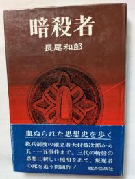暗殺者　血ぬられた思想史を歩く
