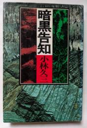 暗黒告知
