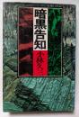 暗黒告知