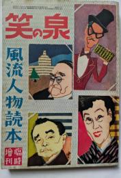 笑の泉　風流人読本　臨時増刊