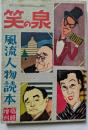 笑の泉　風流人読本　臨時増刊