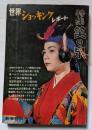 笑の泉 新春特別号 世界ショッキングレポート