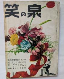 笑の泉　４月号　風流滑稽奇談二十人集
