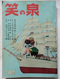 笑の泉　7月号　風流滑稽奇談二十人集
