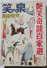 笑の泉　臨時増刊　艶笑奇談百家宣　第5集