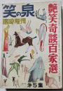 笑の泉　臨時増刊　艶笑奇談百家宣　第5集