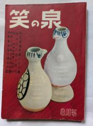 笑の泉　8月号　風流滑稽奇談二十人集