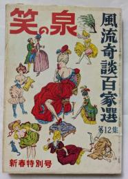 笑の泉　新年特別号　風流奇談百家選　第12集