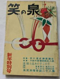 笑の泉　新年特別号　風流滑稽奇談二十人集