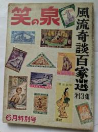 笑の泉　６月特別号　風流奇談百家選　第13集