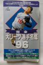 完全　大リーグ選手名鑑　`96
