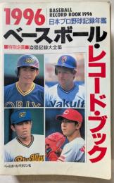 ベースボール・レコード・ブック　1996　日本プロ野球記録年鑑