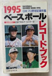 ベースボール・レコード・ブック　1995　日本プロ野球記録年鑑
