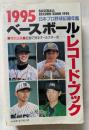 ベースボール・レコード・ブック　1995　日本プロ野球記録年鑑