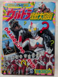 ウルトラ怪獣大図鑑６　講談社のテレビ絵本