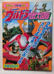 ウルトラ怪獣大図鑑7　講談社のテレビ絵本　