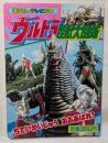 ウルトラ怪獣大図鑑2　講談社のテレビ絵本　