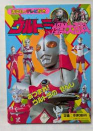ウルトラ怪獣大百科3　講談社のテレビ絵本　