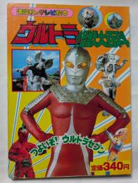 ウルトラ怪獣大百科2　講談社のテレビ絵本　