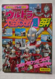 ウルトラ大怪獣決戦超百科　９　講談社のテレビ絵本