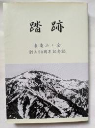 踏跡　東電山ノ会創立50周年記念誌	