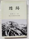 踏跡　東電山ノ会創立50周年記念誌	