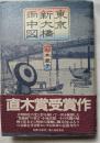 東京新大橋雨中図　直木賞受賞作