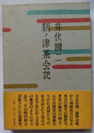 鞆ノ津茶会記
