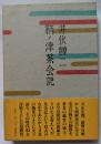 鞆ノ津茶会記
