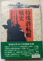 特殊潜航艇戦史　戦後40年目の特潜新史実