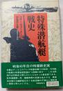 特殊潜航艇戦史　戦後40年目の特潜新史実