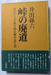 峠の廃道　　明治17年秩父農民戦争覚え書