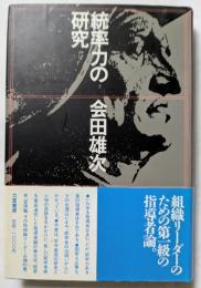 統率力の研究　組織リーダーのための第一級の指導者論