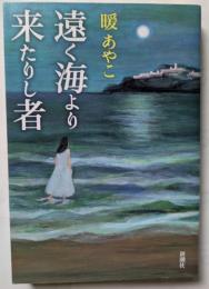 遠く海より来たりし者
