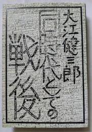 同時代としての戦後