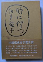 時に佇つ　川端康成文学賞受賞