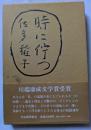 時に佇つ　川端康成文学賞受賞