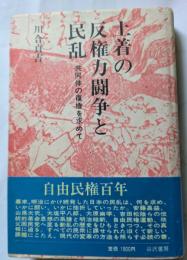 土着の反権力闘争と民乱　共同体の復権を求めて