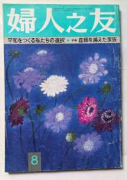 婦人之友　８月号　平和をつくる私たちの選択