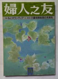 婦人之友　10月号　特集　私とボランティア