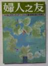 婦人之友　10月号　特集　私とボランティア