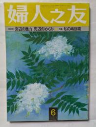 婦人之友　６月号　特集　私の再就職