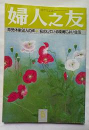 婦人之友　５月号　育児休業50人の声
