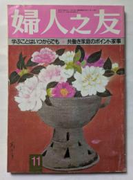 婦人之友　11月号　学ぶことはいつからでも