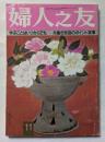 婦人之友　11月号　学ぶことはいつからでも