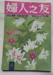 婦人之友　４月号　女性と職業　派遣社員の現状