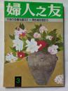 婦人之友　３月号　再生紙を使おう